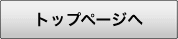 トップページへ